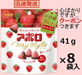 明治 アポロ マイスタイル 41g×8袋入 いちごチョコ イチゴチョコ meiji 甘さ控えめチョコ チョコ菓子 トッピングチョコ いちごスイーツ 【心ばかりですが…クーポンつきます☆】