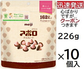 明治 アポロシンプル包装 大容量パウチ 226g×10袋入 小粒チョコ トッピング いちごチョコ アポロ まとめ買い meiji メイジ 【心ばかりですが...クーポンつきます☆】