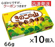 明治 きのこの山 66g×10箱入(ケース販売) クール便選択可 チョコ チョコ菓子 トッピング meiji きのこの…