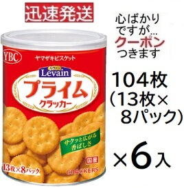 ヤマザキビスケット ルヴァンプライム保存缶L 104枚×6缶入 YBC 長期保存食 災害用 備蓄 クラッカー 非常食 ローリングストック【心ばかりですが…クーポンつきます☆】
