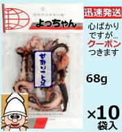 よっちゃん食品工業 甘酢ソフト足 68g×10個入 よっちゃんイカ ソフト足 酢イカ ヨッチャン よっちゃんソ…