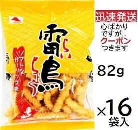山中食品 雷鳥 ガーリック味 82g×16袋入(ケース販売) ひねり揚げ ご当地おやつ 揚げせんべい 米菓 まとめ買い ぼんち 雷鳥 山中 食品 ライチョウ 千葉県旭市 THE夜会 綱揚げ【心ばかりですが…クーポンつきます☆】