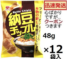 リスカ 納豆チップル 48g×12袋入 お米スナック おつまみ まとめ買い いばらき納豆 納豆お菓子 なっとうチップス ご当地お菓子【心ばかりですが…クーポンつきます☆】