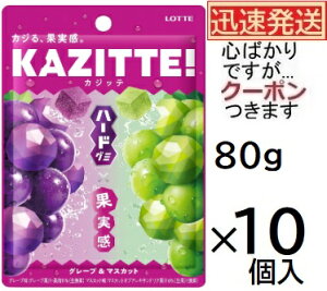 ���b�e �J�W�b�e �O���[�v���}�X�J�b�g 80g×10�� KAZITTE �O�~ LOTTE �n�[�h�O�~ �}�X�J�b�g�O�~ �Ԃǂ��O�~�y�S�΂���ł����c�N�[�|�����܂����z