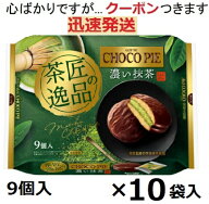 ロッテ チョコパイパーティーパック 茶匠の逸品 濃い抹茶 9個×10袋入 ロッテチョコパイ 抹茶お菓子 チョ…
