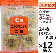 かしわ堂 カルシウムせんごま 24枚×12袋入 カルシウムお菓子 箱買い 胡麻せんべい カルシウムせんべい …