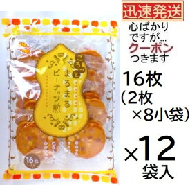 かしわ堂 ごろっとまるまるピーナッツ煎 16枚×12袋入 お菓子 ピーナッツせんべい 落花生菓子 お茶請け【心ばかりですが…クーポンつきます☆】