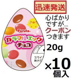 フルタ製菓 カラフルエッグチョコ 20g×10個入 チョコ菓子 チョコエッグ たまごチョコ 【心ばかりですが…クーポンつきます☆】