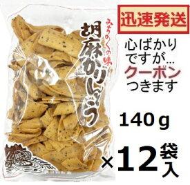 日和製菓 胡麻かりんとう 140g×12袋入 石巻銘菓 ひより製菓 ヒヨリセイカ 宮城銘菓 ご当地お菓子 みちのく銘菓 かりんとう お菓子 ゴマかりんとう 胡麻お菓子 素焼きかりんとう 【心ばかりですが…クーポンつきます☆】