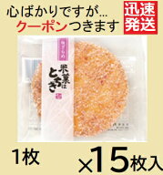 丸彦製菓 米菓はとちぎ梅ざらめ 15枚入＜ケース販売＞ 米菓 まとめ買い ザラメ煎餅 梅せんべい 堅焼きせ…
