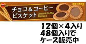 【心ばかりですが…クーポンつきます☆】ブルボン チョコ＆コーヒービスケット* 24枚×12箱入×4セットクール便を選択された場合別途300円かかります。