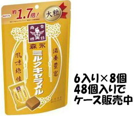 【心ばかりですが…クーポンつきます☆】森永製菓 ミルクキャラメル大粒 132g×6袋入×8個 ケース販売
