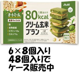 【心ばかりですが…クーポンつきます☆】アサヒグループ食品 クリーム玄米ブラン80Kcal抹茶キャラメル 54g×6袋入×8個 ケース販売