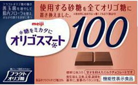 【心ばかりですが…クーポンつきます☆】明治 オリゴスマート100ミルクチョコレート 60g×5箱入 クール便を選択された場合別途300円かかります。 チョコ菓子