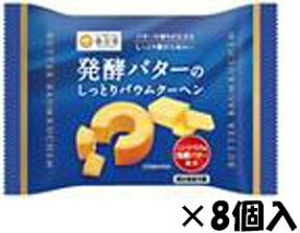 【心ばかりですが…クーポンつきます☆】香月堂 発酵バターのしっとりバウムクーヘン 1個×8袋入