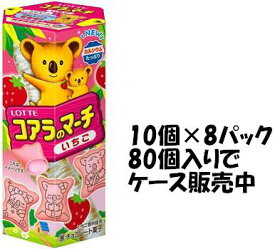 ロッテ コアラのマーチ いちご味 48g×10箱入×8セット (80個入ケース販売 )大人買い イベント 遠足 景品としても こあら【心ばかりですが…クーポンつきます☆】