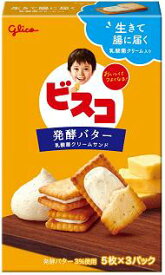 【心ばかりですが…クーポンつきます☆】江崎グリコ ビスコ発酵バター 15枚×10個入 駄菓子