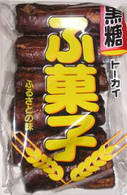 【心ばかりですが…クーポンつきます☆】 トーカイフーズ 黒糖ふ菓子 10本×12袋入 駄菓子 お菓子 箱買い