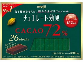 【心ばかりですが…クーポンつきます☆】明治 チョコレート効果カカオ72％ 26枚×6箱入 クール便を選択された場合別途300円かかります。 チョコ菓子