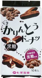 【心ばかりですが…クーポンつきます☆】七尾製菓 半生かりんとうドーナツ黒糖 10本×12袋入