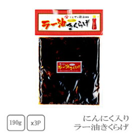 丸虎　ラー油きくらげ　190g×3袋【配送日時指定不可】【送料無料】【メール便対応】【ご飯のお供】