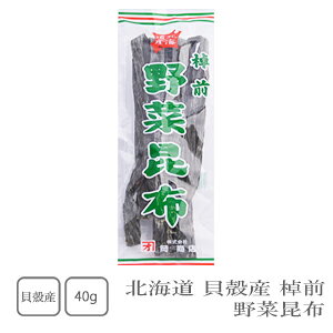 岡商店 北海道貝殻産 棹前 野菜昆布 40g 【おせち】【運動会】【お盆】【縁起物】【昆布巻き】