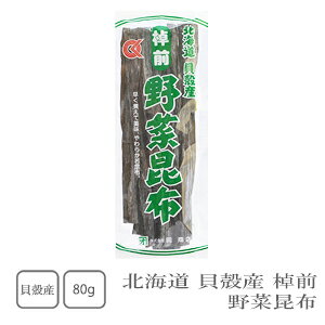 岡商店 北海道貝殻産 棹前 野菜昆布 80g 【おせち】【運動会】【お盆】【縁起物】【昆布巻き】