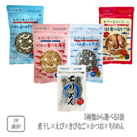 岡商店　選べて嬉しい3袋セット　小さめの食べる煮干し40g＋小さめの食べるえび25g＋小さめの食べるきびなご40g＋そのまま食べるかつお30g＋ちりめん20g　【配送日時指定不可】【送料無料】【メール便対応】