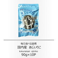 岡商店　国内産　あじいりこ　90g×10袋　【送料無料】【あじ煮干し】【だし】