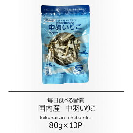 岡商店　国内産 中羽いりこ 80g×10袋　【送料無料】【いりこ】【だし】