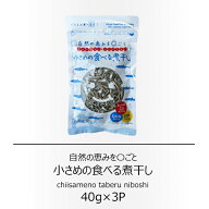 岡商店　小さめの食べる煮干し40g×3袋【配送日時指定不可】【送料無料】【メール便対応】【カルシウム】…