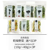 吉良食品　乾燥野菜 　7種類から選べる3袋セット（キャベツみそ汁の具・白菜みそ汁の具・小松菜・大根葉…
