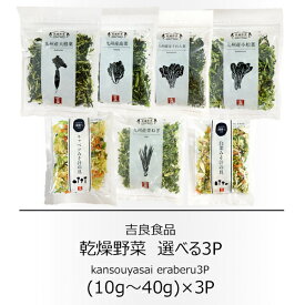 吉良食品　乾燥野菜 　7種類から選べる3袋セット（キャベツみそ汁の具・白菜みそ汁の具・小松菜・大根葉・高菜・ほうれん草・ねぎ）【配送日時指定不可】【送料無料】【メール便対応】【カップ麺】【みそ汁】【スープ】【チャーハン】【和え物】【簡便商品】【野菜高騰】
