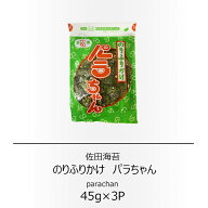 佐田海苔店　のりふりかけ　パラちゃん　45g×3袋【配送日時指定不可】【送料無料】【メール便対応】【ご…