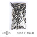 長崎県産　あご煮干　500g（業務用）【だし】