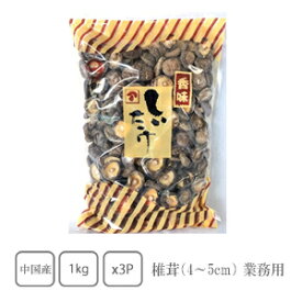 椎茸4〜5cm　1kg×3袋（業務用）【だし】【お盆】【おせち】【業務用】