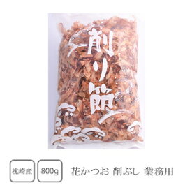 鹿児島県枕崎産　花かつお　削ぶし　800g（業務用）