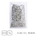 岡商店　国内産　小羽いりこ　1kg（業務用）【送料無料】【おやつ】【だし】