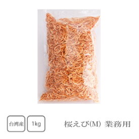 岡商店　台湾産　桜えび（Mサイズ）　1kg（業務用）【送料無料】【えび】【海老】【桜えび】【トッピング】【かき揚げ】