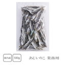 国内産　あじいりこ　500g（業務用）