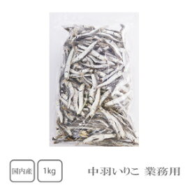 岡商店　国内産　中羽いりこ　1kg（業務用）