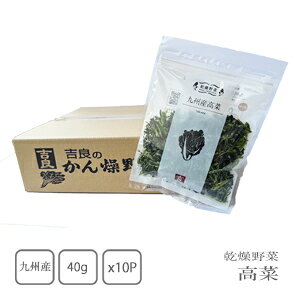 吉良食品 乾燥野菜  高菜40g×10袋 (ケース売り)【送料無料】【カップ麺】【みそ汁】【スープ】【チャーハン】【和え物】【簡便商品】【野菜高騰】