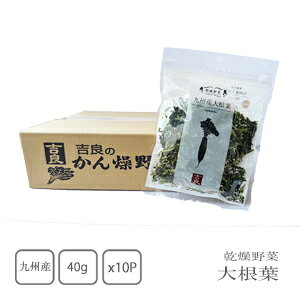 吉良食品 乾燥野菜  大根葉40g×10袋 (ケース売り)【送料無料】【カップ麺】【みそ汁】【スープ】【チャーハン】【和え物】【簡便商品】【野菜高騰】