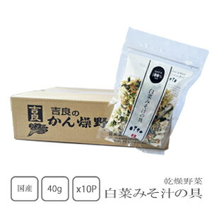 吉良食品 乾燥野菜  白菜みそ汁の具40g×10袋 (ケース売り)【送料無料】【カップ麺】【みそ汁】【スープ】【チャーハン】【和え物】【簡便商品】【野菜高騰】