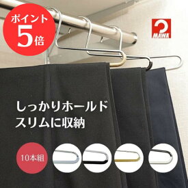 【ポイント5倍！】 【送料無料】マワ・シングルハンガー 10本組 ゴールド シルバー ブラック ホワイト 10本組 マワ ハンガー mawaハンガー mawaすべらない 機能的 インテリア おしゃれ スッキリ 跡が付かない ハンガー スリム パンツ用 ネクタイ用 美的収納