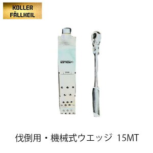 KOLLER 伐倒用・機械式ウエッジ S32 中大径木対応15MT 楔 クサビ 樹木 林業 薪割り アクセサリー 立木伐採 チェンソー