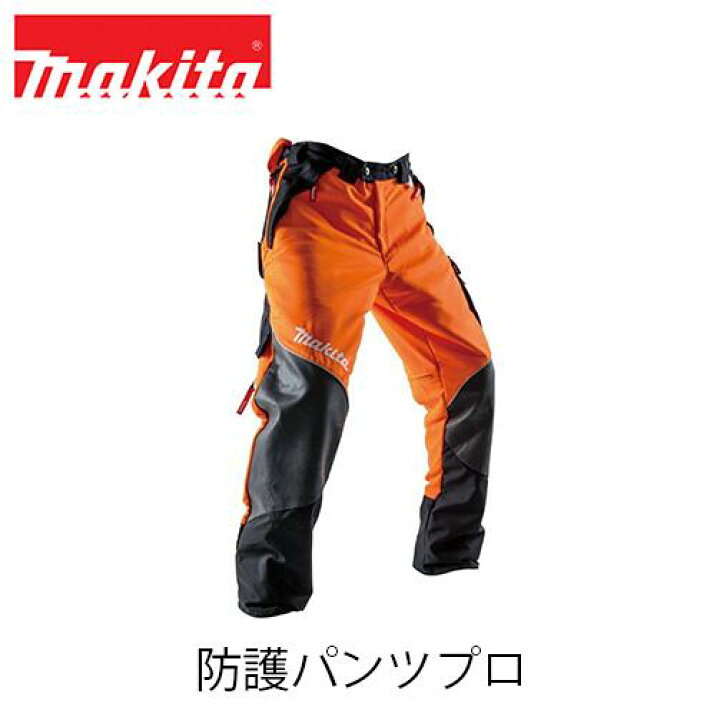 楽天市場】makita マキタ 防護パンツプロ 高視認+防護タイプ A 