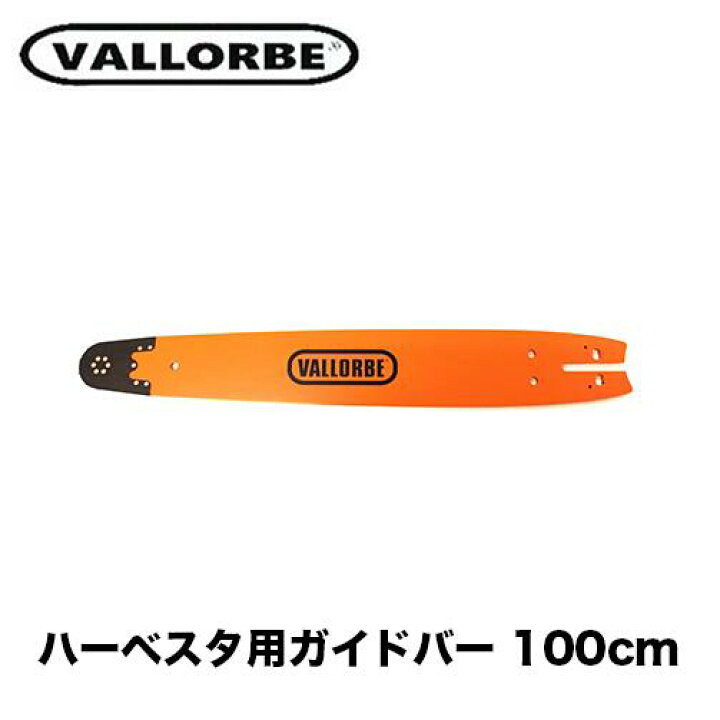 楽天市場】バローべ ハーベスタ用ガイドバー 100cm KH0010918HVR 2.0 