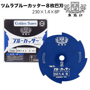ツムラ ブルーカッター8枚巴刃 (穴なし) 230mm 1.4 刃数8P 刈払い機 草刈り機 替え刃 刈刃 替刃 草刈刃