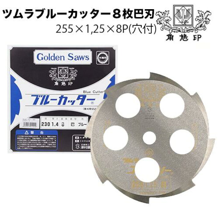 楽天市場】ツムラ ブルーカッター8枚巴刃 (穴付) 255mm 1.25 刃数8P 